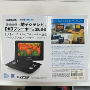 上12284 VERSOS　10.1インチフルセグチューナー搭載 ポータブルDVDプレーヤー VS-GD1001F　地デジテレビと DVDプレーヤーが楽しめる