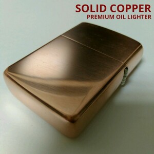  unused goods SOLID COPPER PREMIUM OIL LIGHTER original copper purity ( solid copper ) premium oil lighter ZIPPO interchangeable goods -ply thickness / plain armor - case 