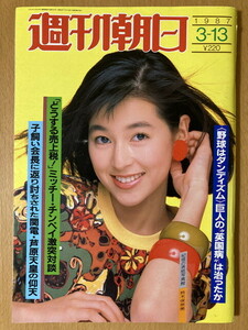 ★週刊朝日 1987/3/13 鈴木保奈美 アンディー・ウォーホル 堀内孝雄 ジョージ・フォアマン 尾崎正直 ビートたけし 落合博満 昭和62年 S62