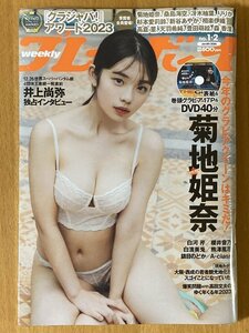 ★週刊プレイボーイ★新品美品★ 2024/1/8 菊地姫奈 白河芹 櫻井音乃 白濱美兎 熊澤風花 鎮目のどか A-class 井上尚弥 爆笑問題 高田文夫