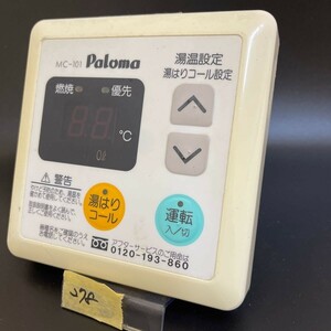 【即決】ost278 パロマ Paloma 台所給湯器 リモコン MC-101 動作未確認/返品不可 2