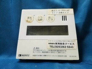 【即決】htw 1867 NORITZ ノーリツ RC-9101M 給湯器リモコン 動作未確認/返品不可 3