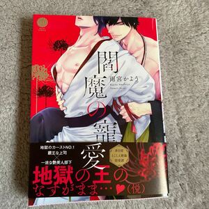 4/10新刊☆閻魔の寵愛/雨宮かよう☆帯付き☆初版本