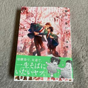 4/17新刊☆彼方へ届いて恋は咲く/ソラノハル太☆帯付き☆初版本