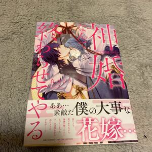 4/24新刊/神婚なんて終わらせてやる /白コトラ/帯付き/初版本