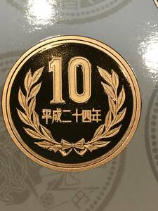 平成24年　プルーフ出し　「10円」　硬貨　完全未使用品　１枚 　送料全国94円