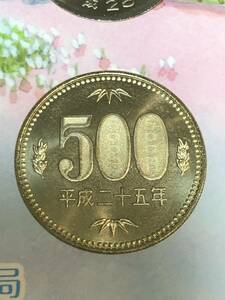 平成25年 ミントセット出し 「500円」 硬貨 完全未使用品 １枚 送料全国94円