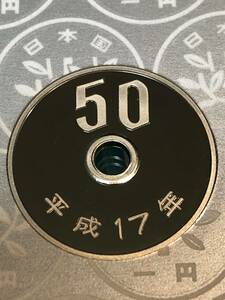 即決あり！　平成17年　プルーフ出し　「50円」　硬貨　完全未使用品　１枚 　送料全国94円 ペーパーコインホルダー発送