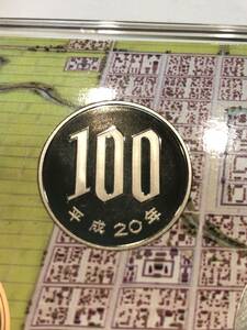 平成20年　プルーフ貨幣セット　プルーフ出し　「100円」　硬貨　完全未使用品　１枚 　送料全国94円