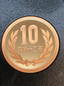 即決あり！　平成12年　プルーフ出し　「10円」　硬貨　完全未使用品　１枚 　送料全国94円