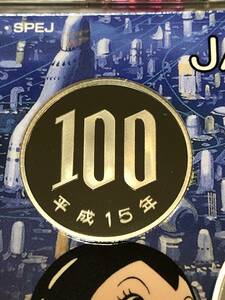 即決あり！ 平成15年 プルーフ出し「100円」硬貨　完全未使用品　１枚 　送料全国94円 ペーパーコインホルダー発送