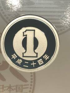 即決あり！　平成24年　プルーフ出し　「1円」　硬貨　完全未使用品　１枚 　送料全国94円