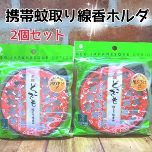 携帯蚊取り線香ケース 蚊取り線香ホルダー(大) 虫除け 送料無料