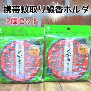 携帯蚊取り線香ケース 蚊取り線香ホルダー(大) 虫除け 送料無料