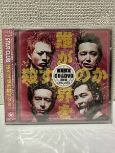 【未使用保管品】 通販限定ラベル CD DVD THE STAR CLUB 誰が世界を殺すのか CSRD2004 / スタークラブ　（管理No.101）