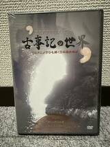 未使用未開封品 DVD古事記の世界第五話「根の堅州国」 〜新たなる試練〜 （管理No.1）_画像1