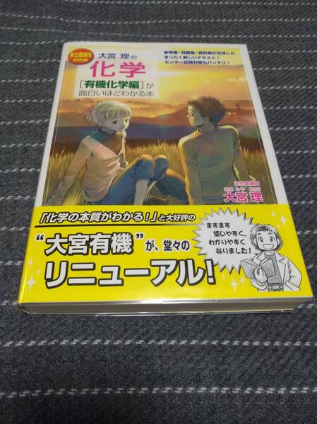 中経出版 大宮 理(著)「 大宮理の化学〈有機化学編〉が面白いほどわかる本 新出題傾向対応版 」 新品・未読本 入手困難・貴重