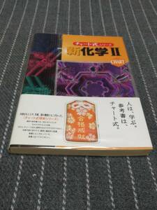 数研出版「　新化学２ 　チャート式シリーズ 」　新品・未読本　　入手困難・貴重本