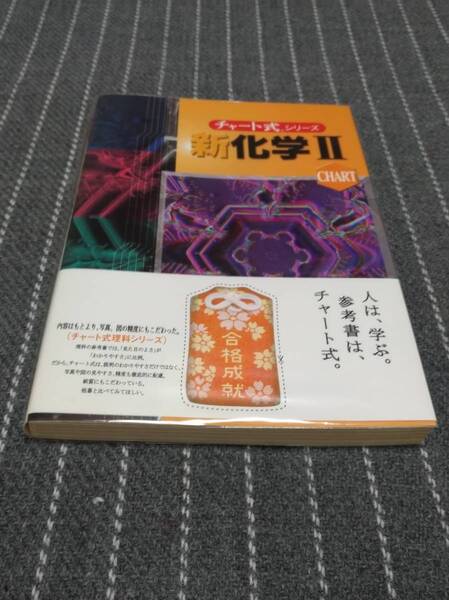 数研出版「 新化学2 チャート式シリーズ 」 新品・未読本 入手困難・貴重本