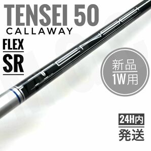 [新品] パラダイムAiスモーク 純正ドライバーシャフト TENSEI 50 for Callaway フレックスSR