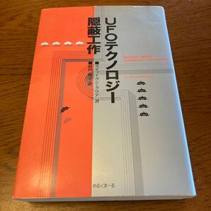 ＵＦＯテクノロジー隠蔽工作 スティーヴン・グリア／著　前田樹子／訳