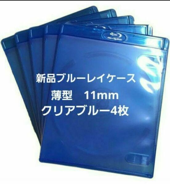 新品　薄型ブルーレイケース　KGシリーズ　11mm　クリアブルー4枚　青