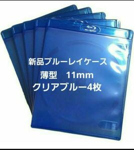 新品　薄型ブルーレイケース　KGシリーズ　11mm　クリアブルー4枚　青