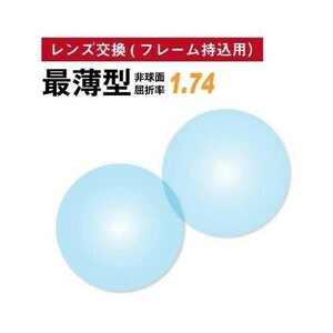 No.663【レンズ交換】単焦点1.74非球面【100円均一フレームでもOK】