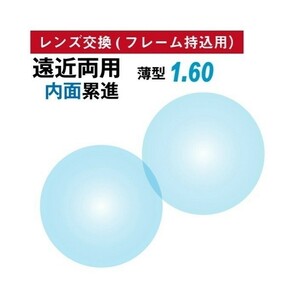 No.669【レンズ交換】遠近両用1.60球面【100円均一フレームでもOK】