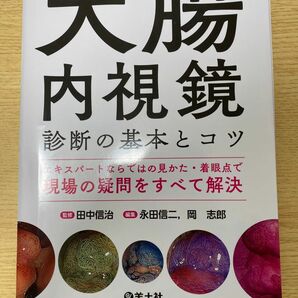 大腸内視鏡診断の基本とコツ