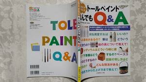 10 トールペイント なんでもQ&A　 2000年6月8日 日本ヴォーグ社