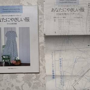 カバー付き本 さわやかな木綿のワードローブ あなたにやさしい服 文化出版局編 実物大パターン付き 1993年4月25日 第1刷