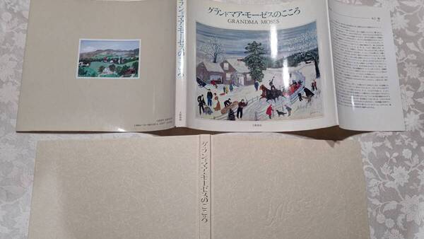 415 カバー付きハードカバー グランドマア・モーゼスのこころ　1987年12月25日　第1刷　文藝春秋