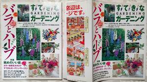 カバー付き本 すてきなガーデニング　バラとハーブ 特集（眺めのいい庭、草花カタログ他）平成9年5月20日　主婦の友社