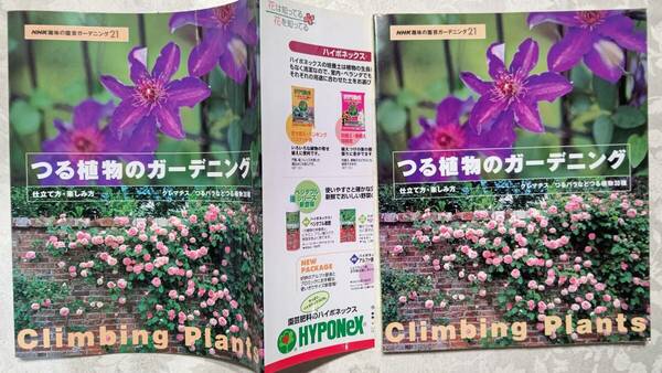 カバー付き本　NHK趣味のガーデニング21 つる植物のガーデニング　1999年5月15日発行