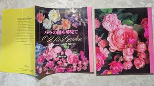 カバー付き本　バラの園を夢見て　平成8年5月25日　第2版　婦人生活社
