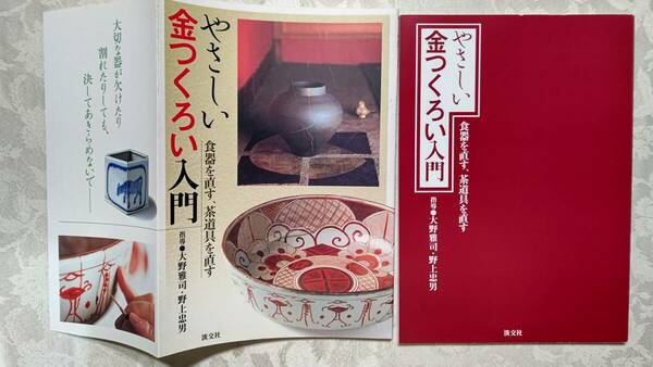 カバー付き本　やさしい金つくろい入門　食器を直す、茶道具を直す 大野雅司・野上忠男／指導　2001年10月8日　初版　淡交社