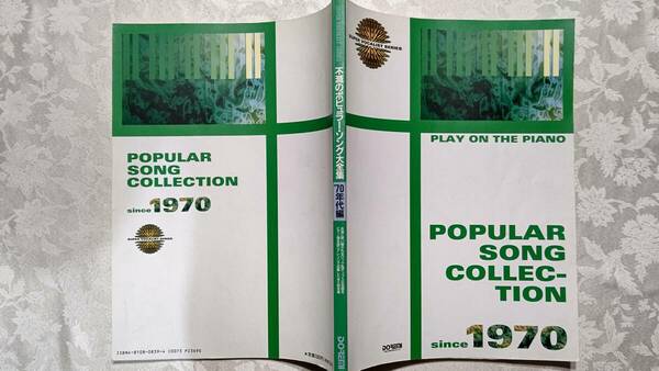 フルコーラス歌詞付きピアノ伴奏楽譜 不滅のポピュラーソング大全集 70年代編 47曲（イーグルス、ジョンレノン、ジャニスイアン、シカゴ、