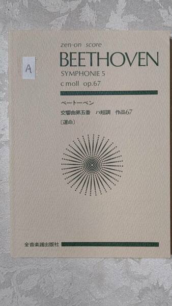 A　ミニチュアスコア　ベートーベン　交響曲第５番「運命」 全音楽譜出版社