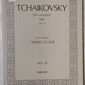 A　ミニチュア オーケストラ スコア チャイコフスキー 胡桃割人形 組曲 昭和60年8月20日 第20刷 音楽之友社