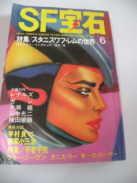 ★SF宝石　1980年6月号★特集:スタニスワフ・レムの世界　いくつかのページに折れあり