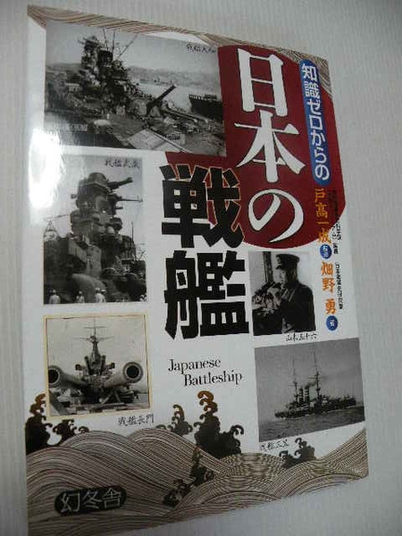 ★知識ゼロからの日本の戦艦★