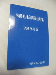 ★労働委員会関係法規集　　平成２８年版★