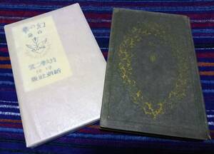 伊藤燁子（柳原白蓮）著　幻の華　大正8年３月２５日新潮社発行初版！希少！竹久夢二装丁！朝ドラ　花子とアンの中で仲間由紀恵が好演！