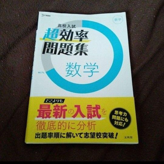  高校入試超効率問題集数学　2018