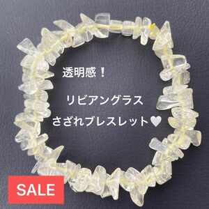 【GW〜SALE〜】透明感！リビアングラスさざれブレスレット♪