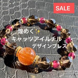 煌めくキャッツアイルチル！デザインブレスレット♪