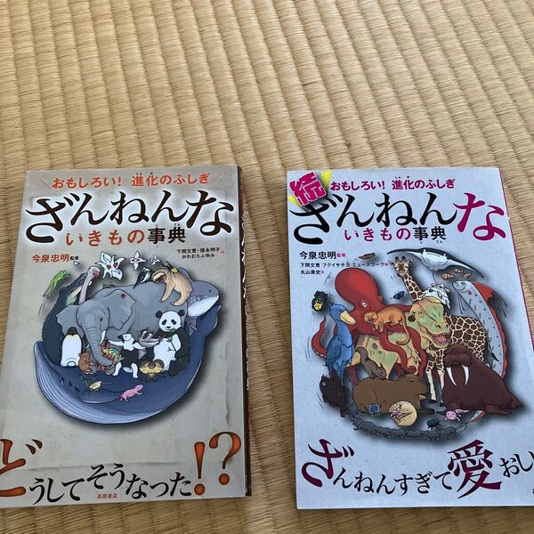 ざんねんないきもの事典　続ざんねんないきもの事典セット