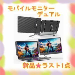 ★新品★大特価★ラスト1点　モバイルモニター　デュアル　14インチ　IPS USB HDMI