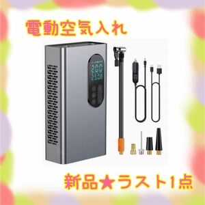 ★新品★大特価★ラスト1点　電動空気入れ　自動停止　LEDライト　コードレス　空気圧指定　